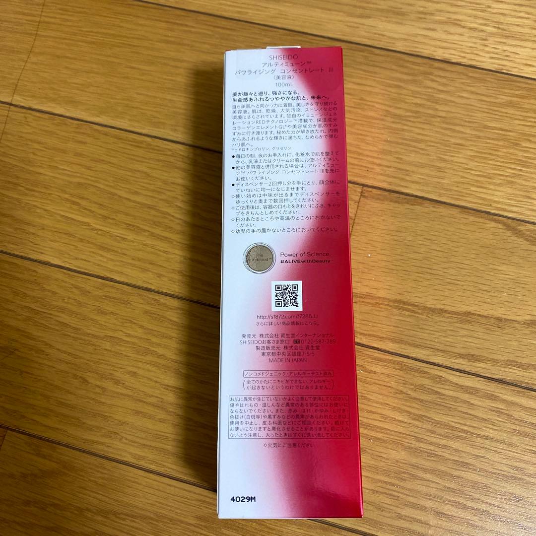 資生堂 プロフェッショナル アルティミューンパワライジングコンセントレートIII