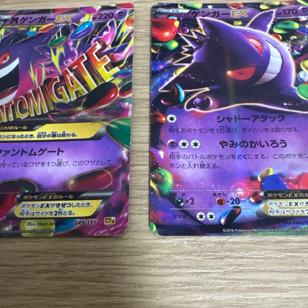 ゲンガーEX CP4 EX×M×BREAK 049/131、他【4657