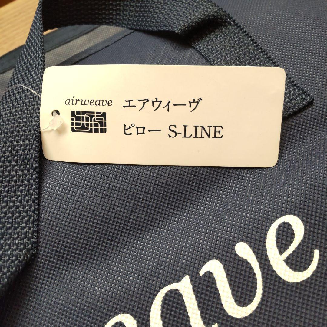 airweave ピロー S-LINE