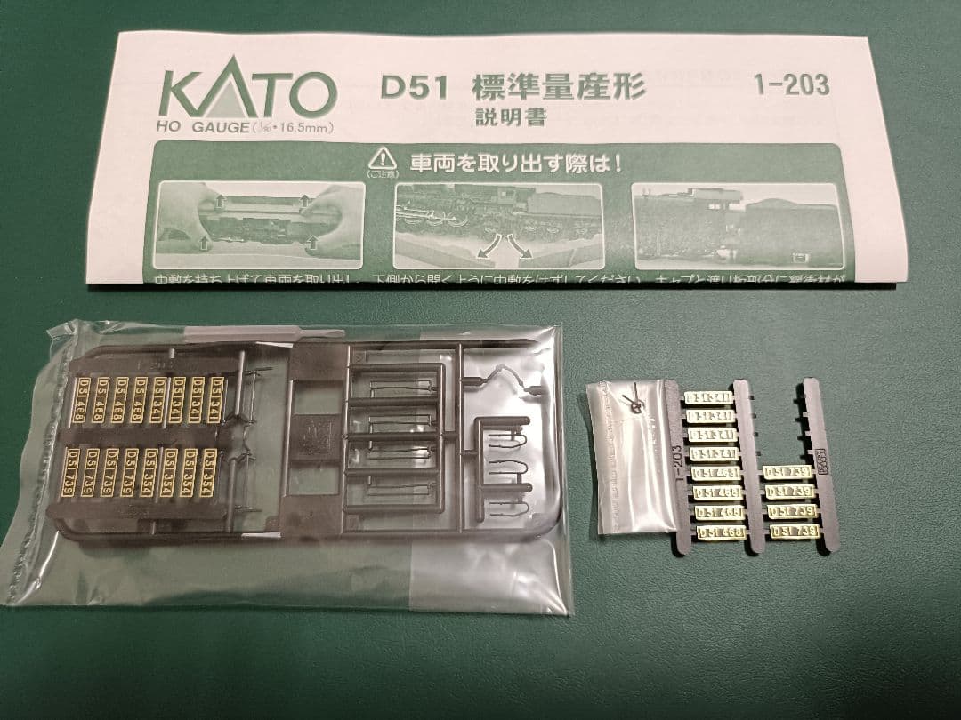 KATO D51標準量産形 HO 1-203 グレードアップパーツセット