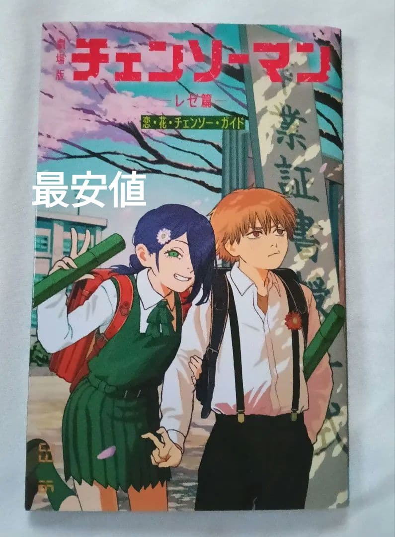 最終値下げ 劇場版チェンソーマン レゼ篇 特典 第六弾 恋・花