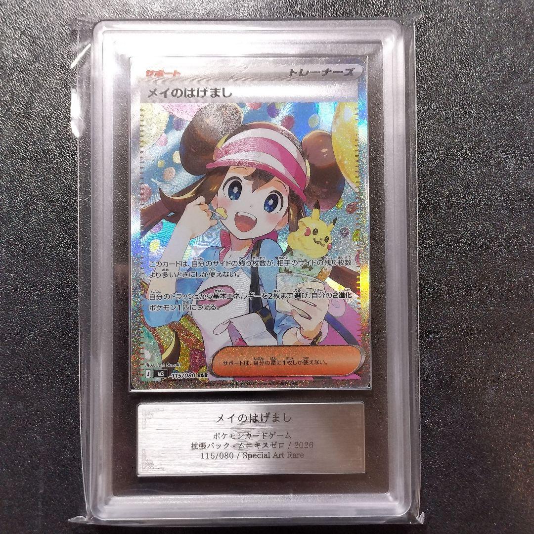 【ARS10+】ポケモンカード メイのはげまし SAR ムニキスゼロ