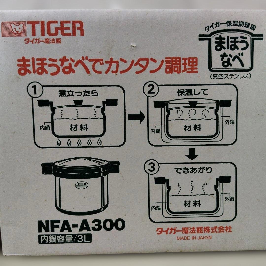 TIGER　タイガー　まほうなべ　NFA-A300　タイガー保温調理鍋　未使用品