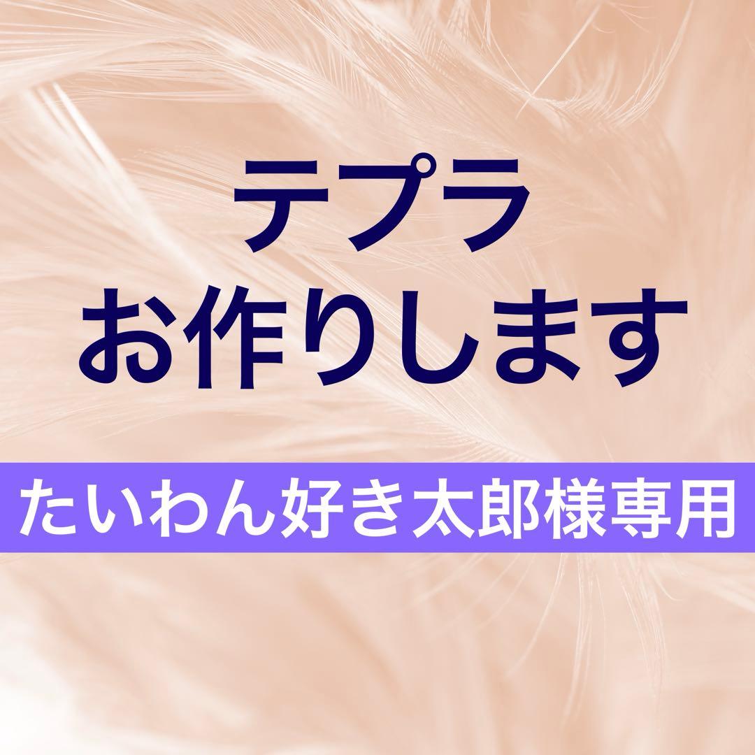 たいわん好き太郎⭐︎テプラお作りします！⭐︎