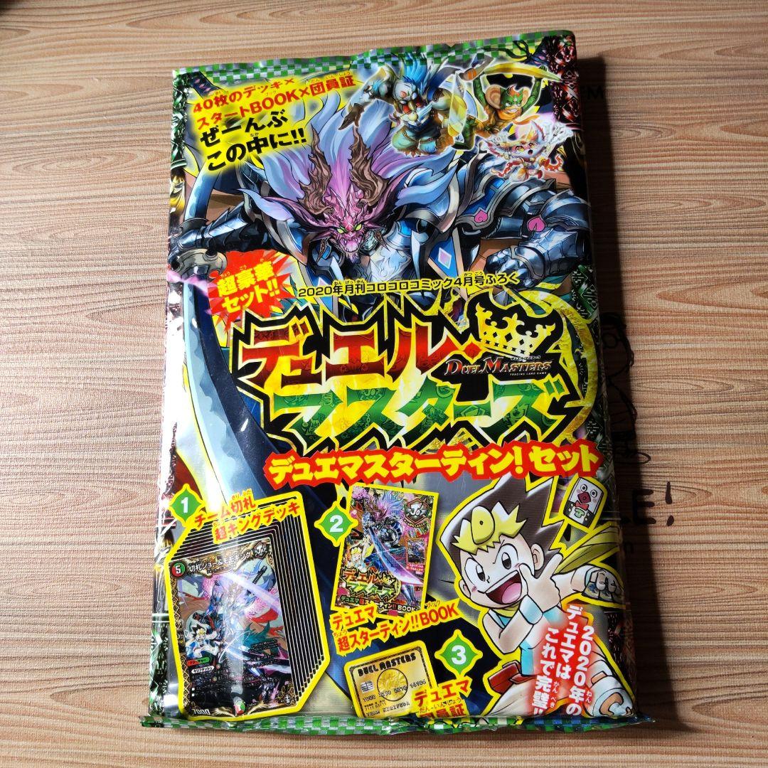 コロコロコミック デュエマ 2020年4月 付録 スターティンセット - メルカリ