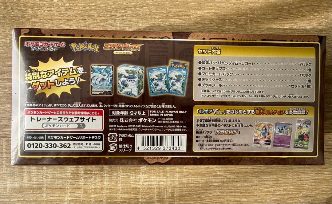 ポケモンカードゲーム ミステリーボックス シュリンク付き