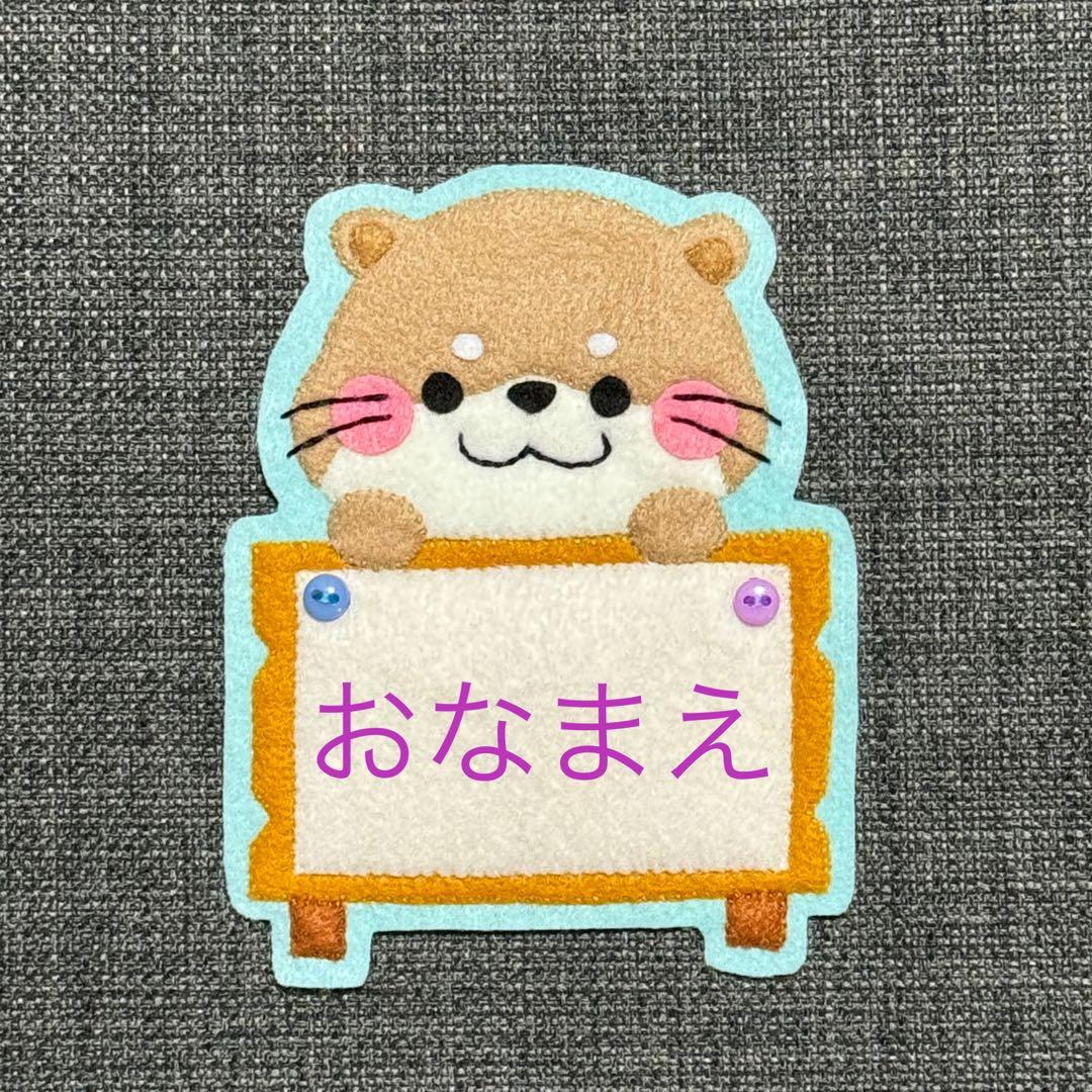 カワウソと看板 フェルト名札 ワッペン - メルカリ