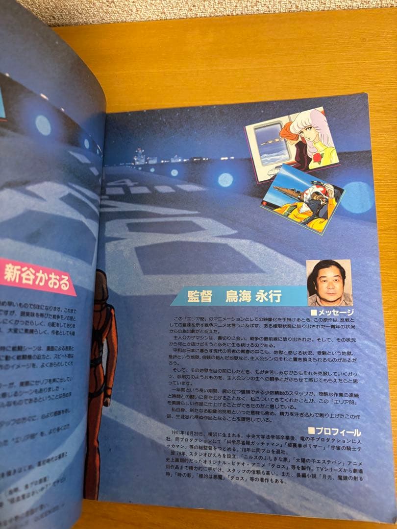 エリア88 映画 パンフレット 鳥海永行 新谷かおる - メルカリ