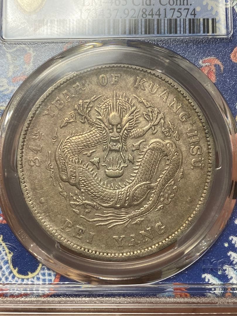 北洋造 光緒元寶 三十三年 五彩 北洋龍 XF92 PCGS鑑定 本物保証 - メルカリ