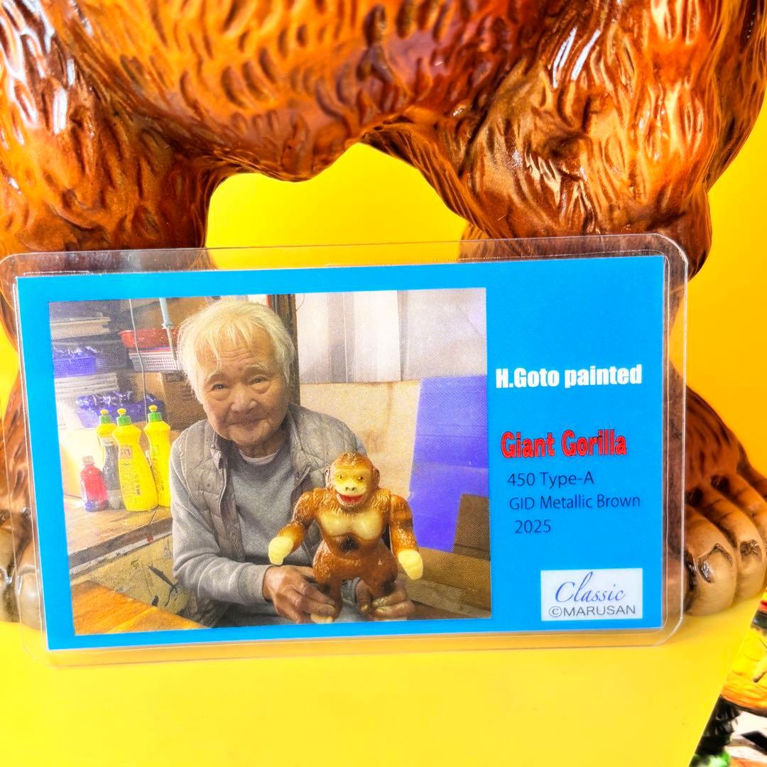 マルサン ジャイアントゴリラ450-Aタイプ ブラウン 後藤博彩色蓄光版