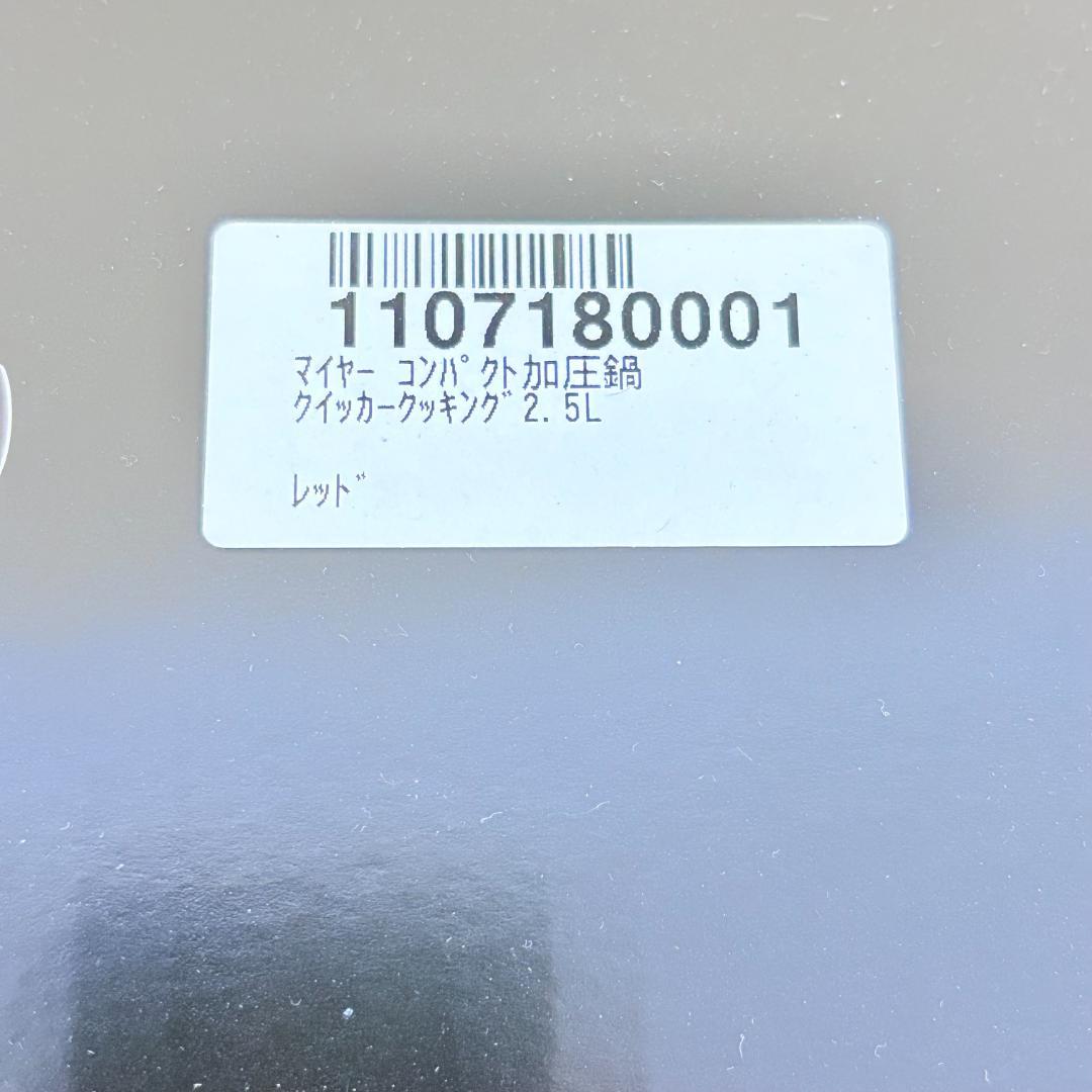 【未使用品】マイヤー コンパクト加圧鍋 2.5L