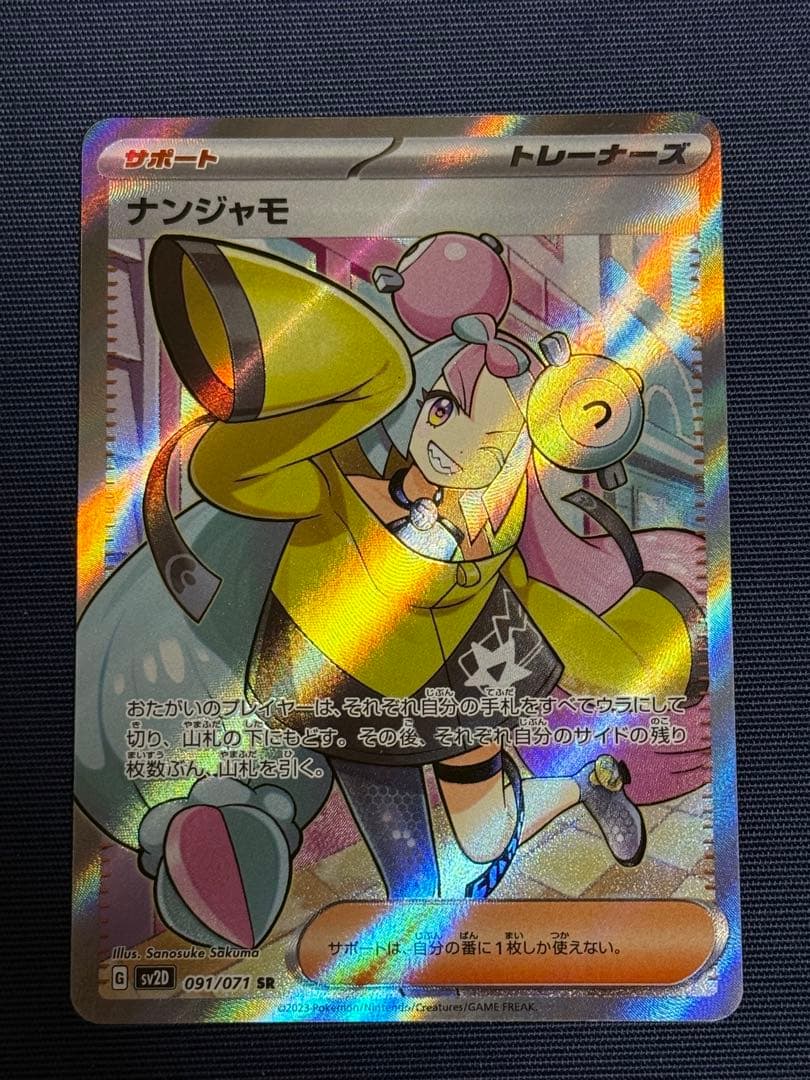 【美品】ナンジャモ SR SV2Dクレイバースト 091/071 +専用フレーム