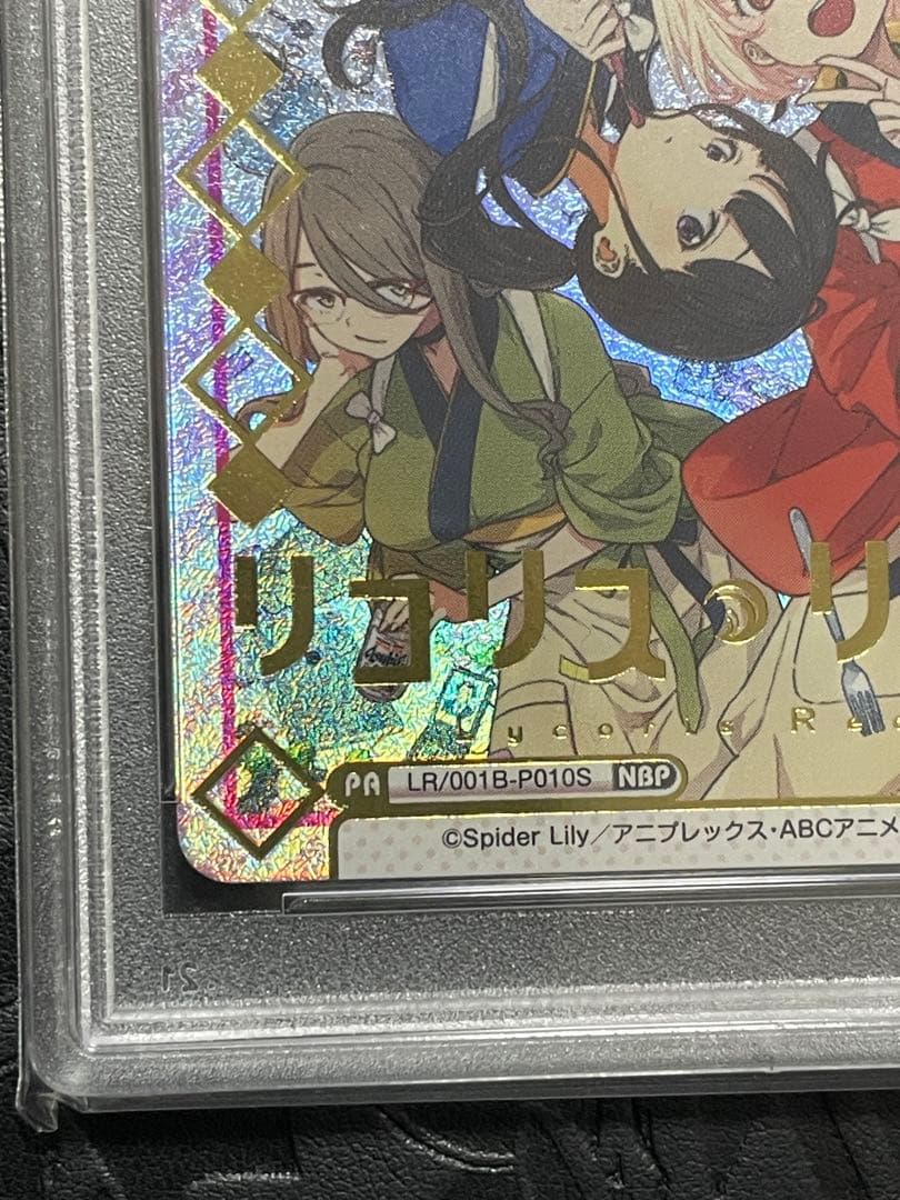 PSA10 Reバース リコリス・リコイル LR/0018-P010S NBP