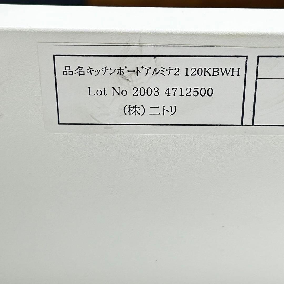 ニトリ 食器棚 アルミナ2 キッチンボード 幅120cm おしゃれ d5041