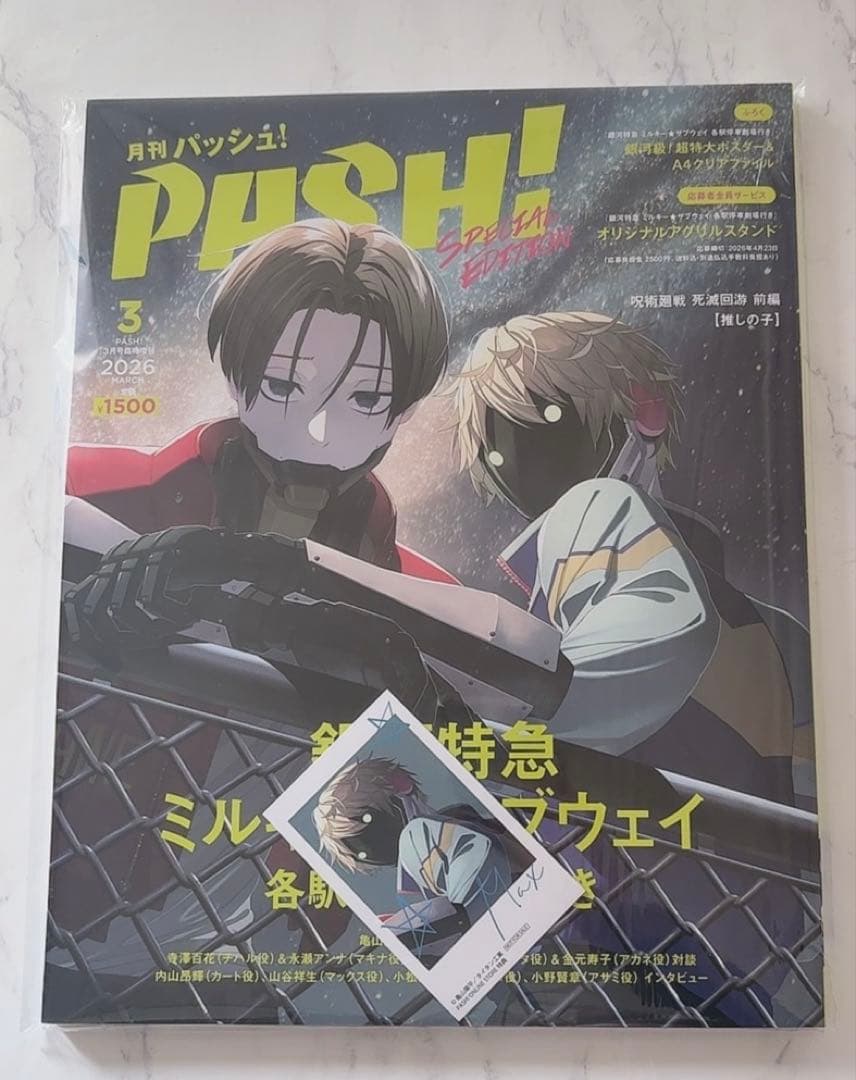 PASH! 3月号 銀河特急 ミルキーサブウェイ マックス - メルカリ