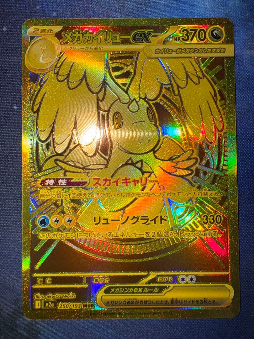 メガドリームex メガカイリューex MUR エラーカード - メルカリ