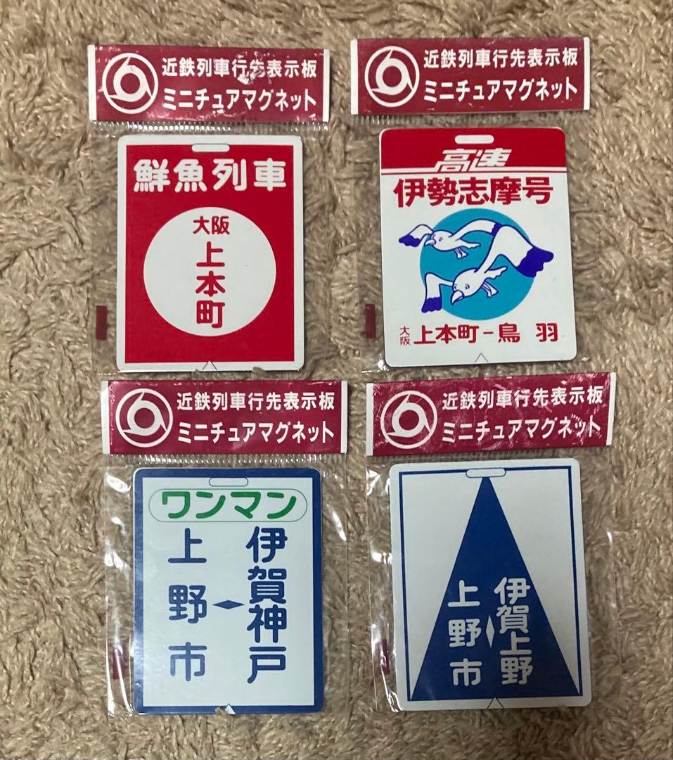 近鉄列車 行先表示板 ミニチュアマグネット 4個セット - メルカリ