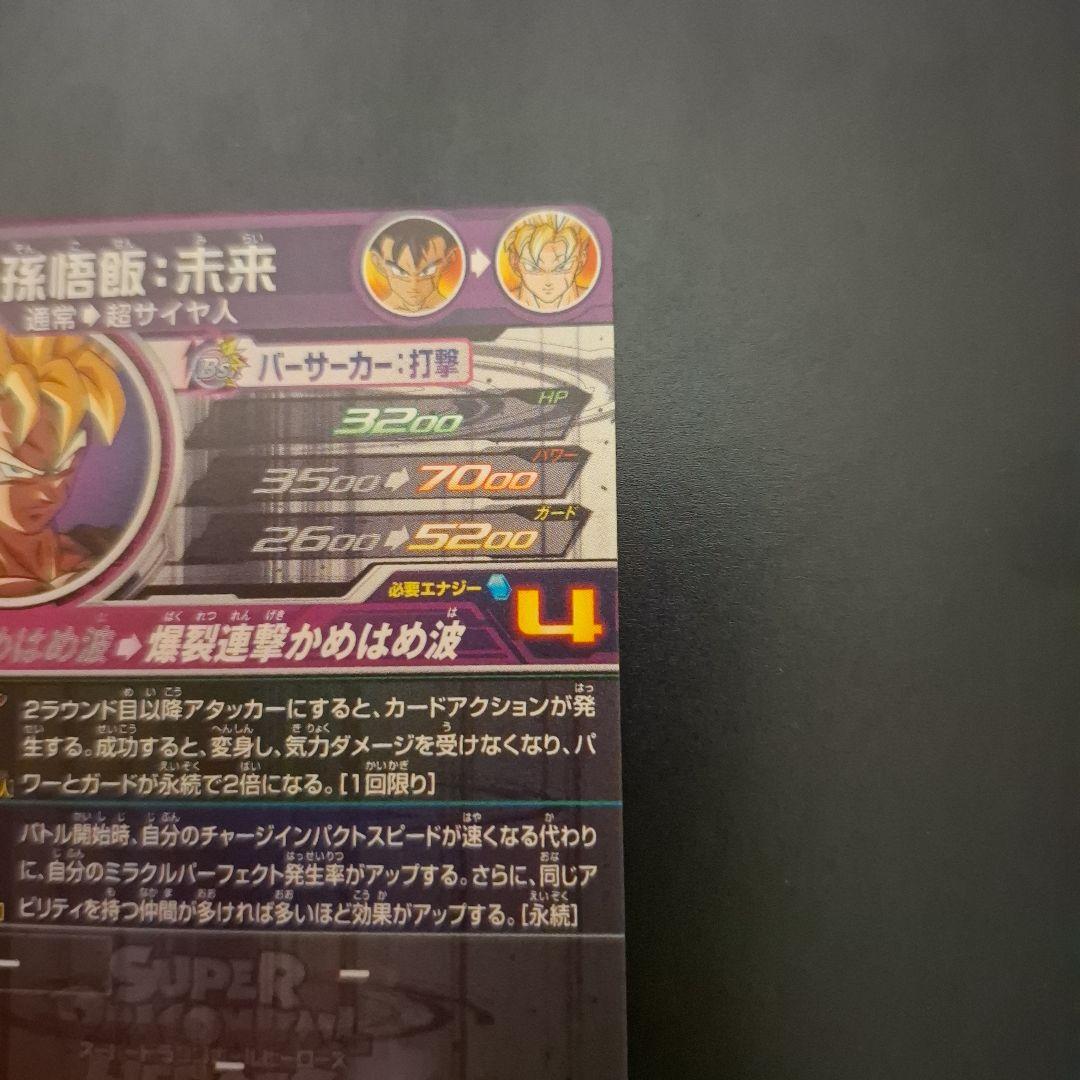 スーパードラゴンボールヒーローズ　孫悟飯未来　BM4-SEC3