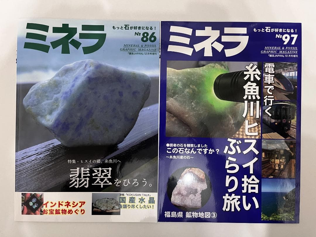 雑誌ミネラ no86 no97 2冊セット 糸魚川翡翠特集号 - メルカリ
