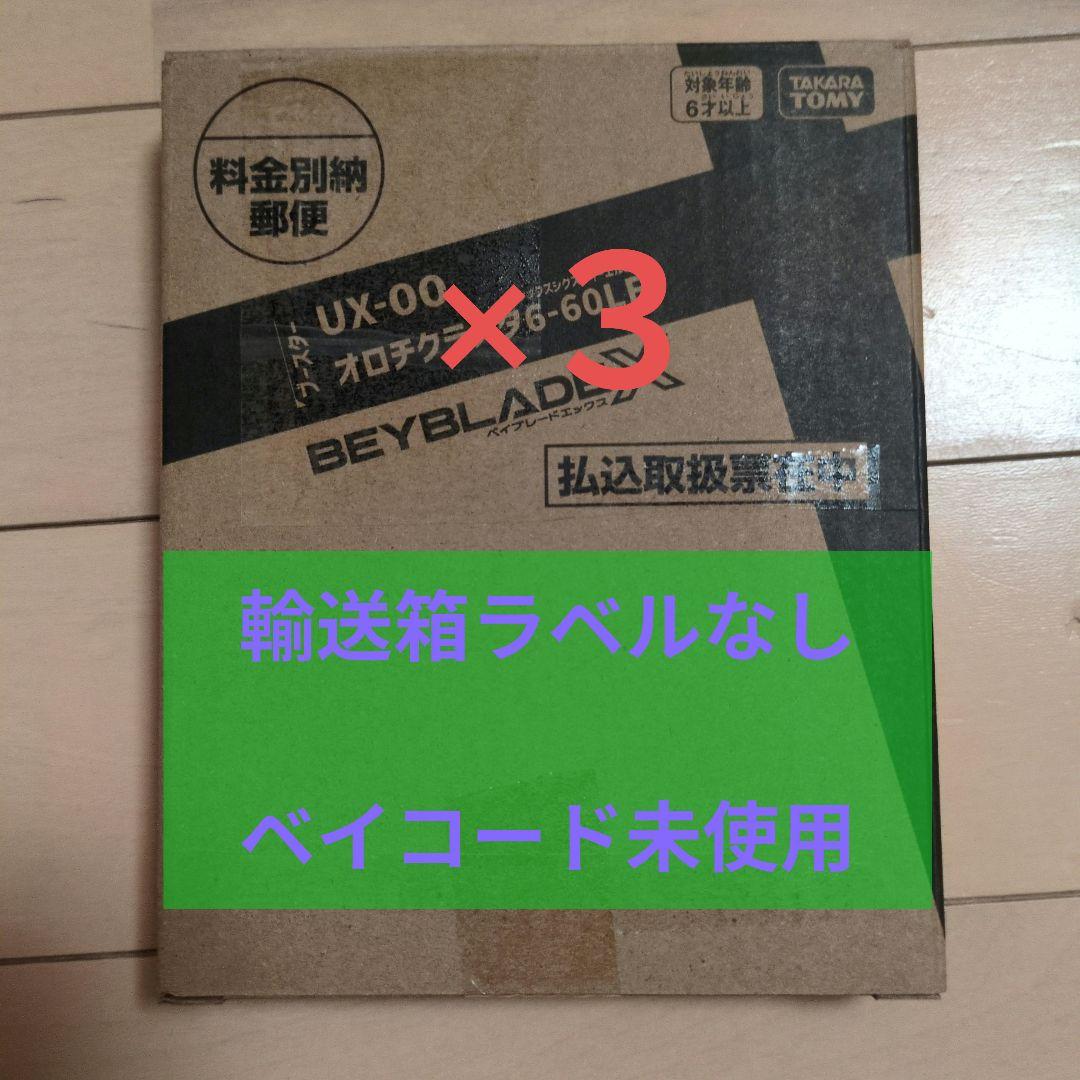 BEYBLADE X UX-00 オロチクラスター6-60LF ３個 UX-00 Orochi Cluster 6-60LF Beyblade X OROCHICLUSTER6-60LF