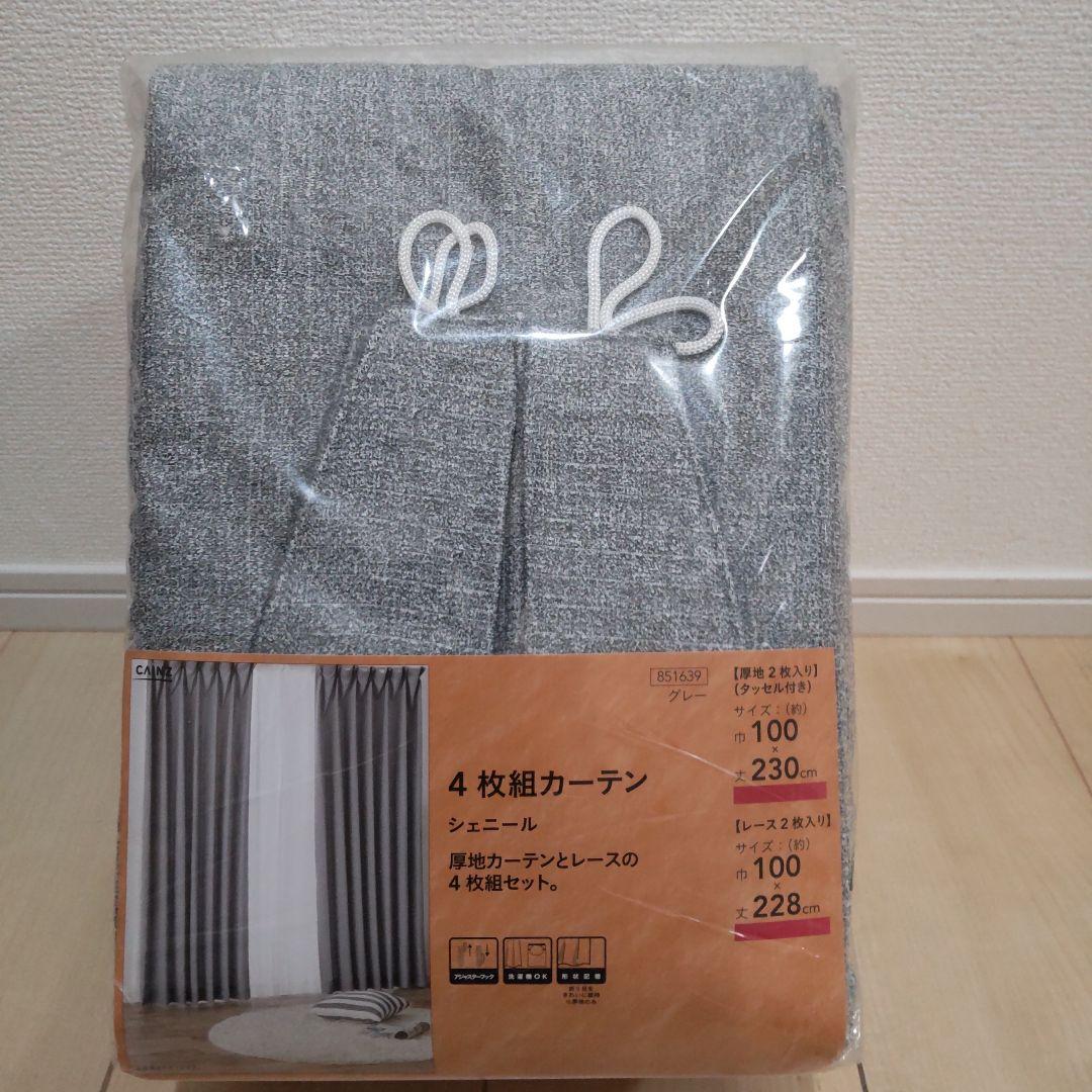 カインズ 厚手カーテン レースカーテン 4枚組セット 100×230 グレー