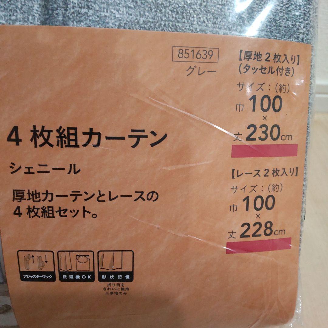 カインズ 厚手カーテン レースカーテン 4枚組セット 100×230 グレー