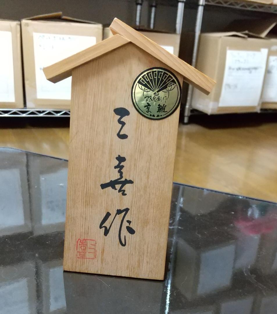 京都雛（京雛） 三段飾り 10号 二帯 親王 在銘 元箱完品 ひな人形