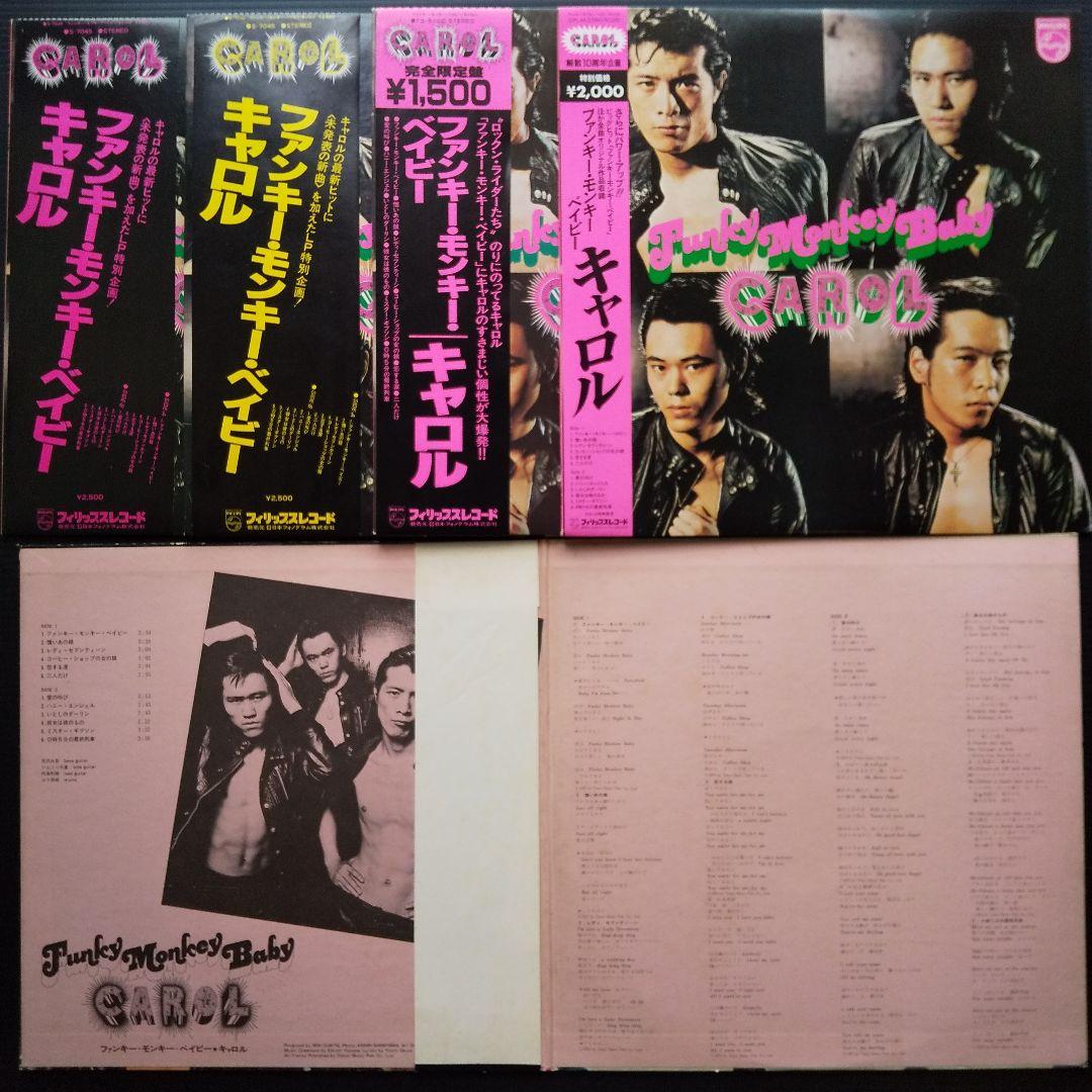 キャロル(矢沢永吉)レコードFunkyMonkeyBaby【帯び違・見開き】5枚