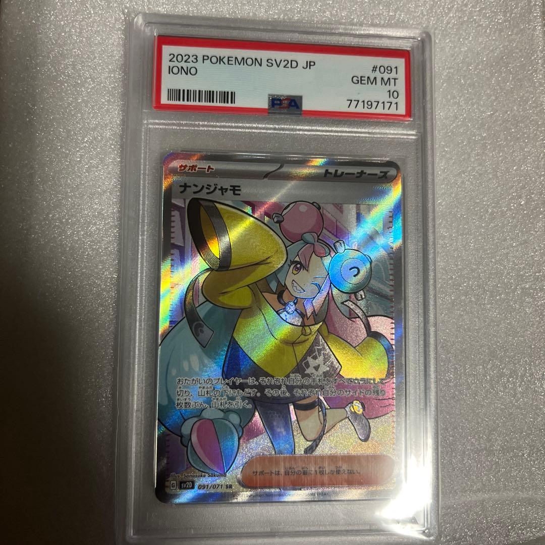 ナンジャモ　SR PSA10 当選品 ナンジャモSR(クレイバースト)PSA10の価格推移と買取相場 | ポケカレッジ
