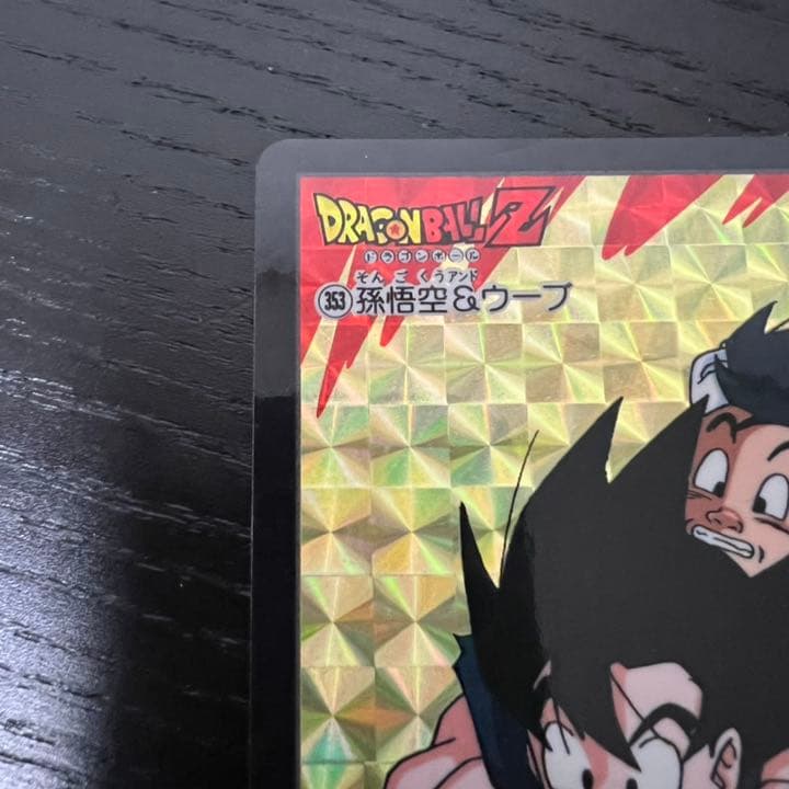 ドラゴンボールZ カードダス 353孫悟空&ウーブ - メルカリ