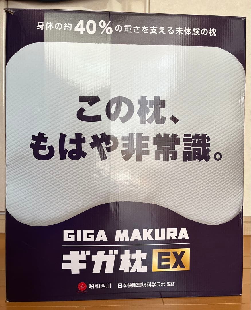 昭和西川ギガ枕EX
