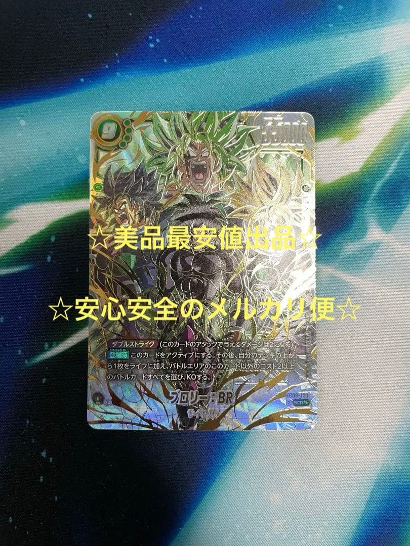 フュージョンワールド FB06-120 ブロリー:BR スーパーパラレル - メルカリ