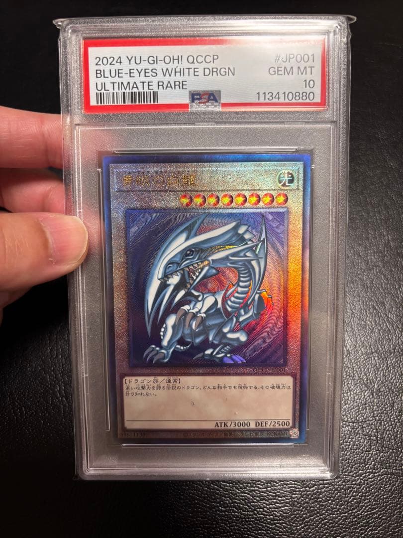 遊戯王 青眼の白龍 レリーフ PSA10 アルティメットレア - メルカリ