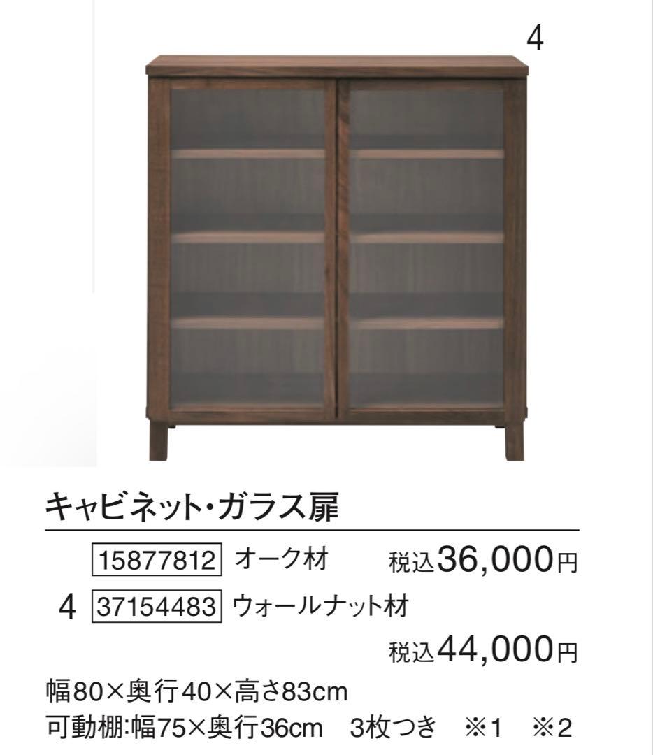 美品・廃盤希少★無印 ウォールナット材キャビネット・ガラス扉