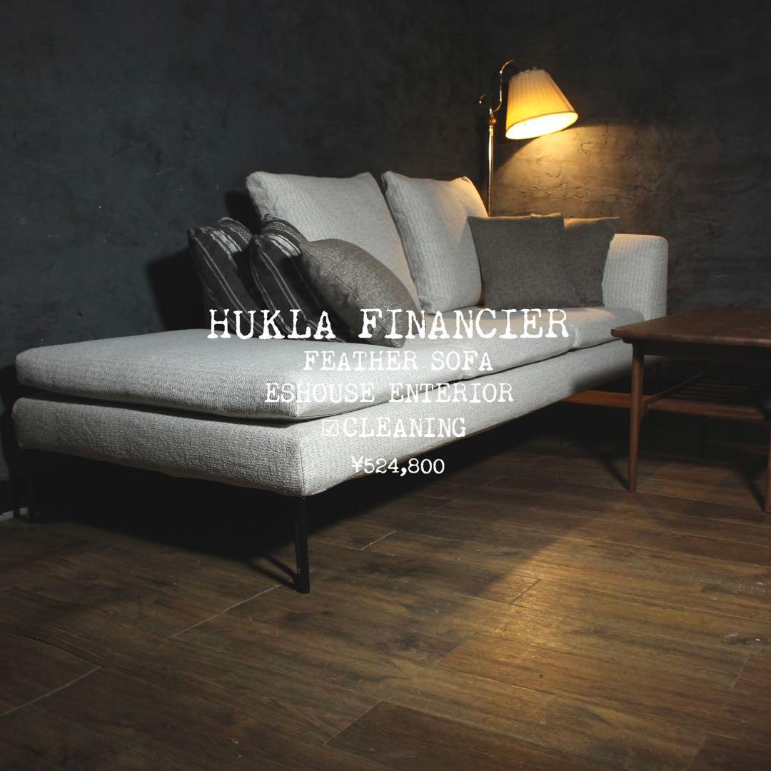 首都圏送無料〜フクラフィナンシェ80.6万 カウチ50L FE フェザーソファ