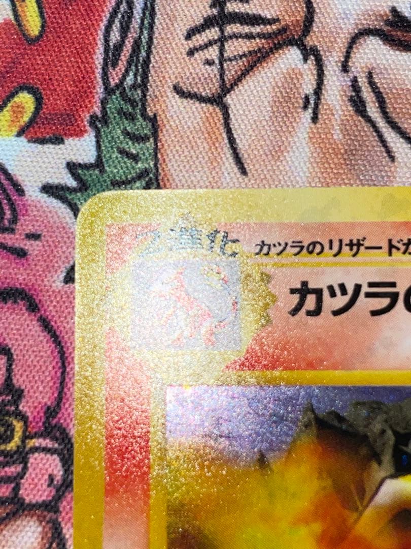 旧裏　カツラのリザードン ポケモンカード 未使用 美品