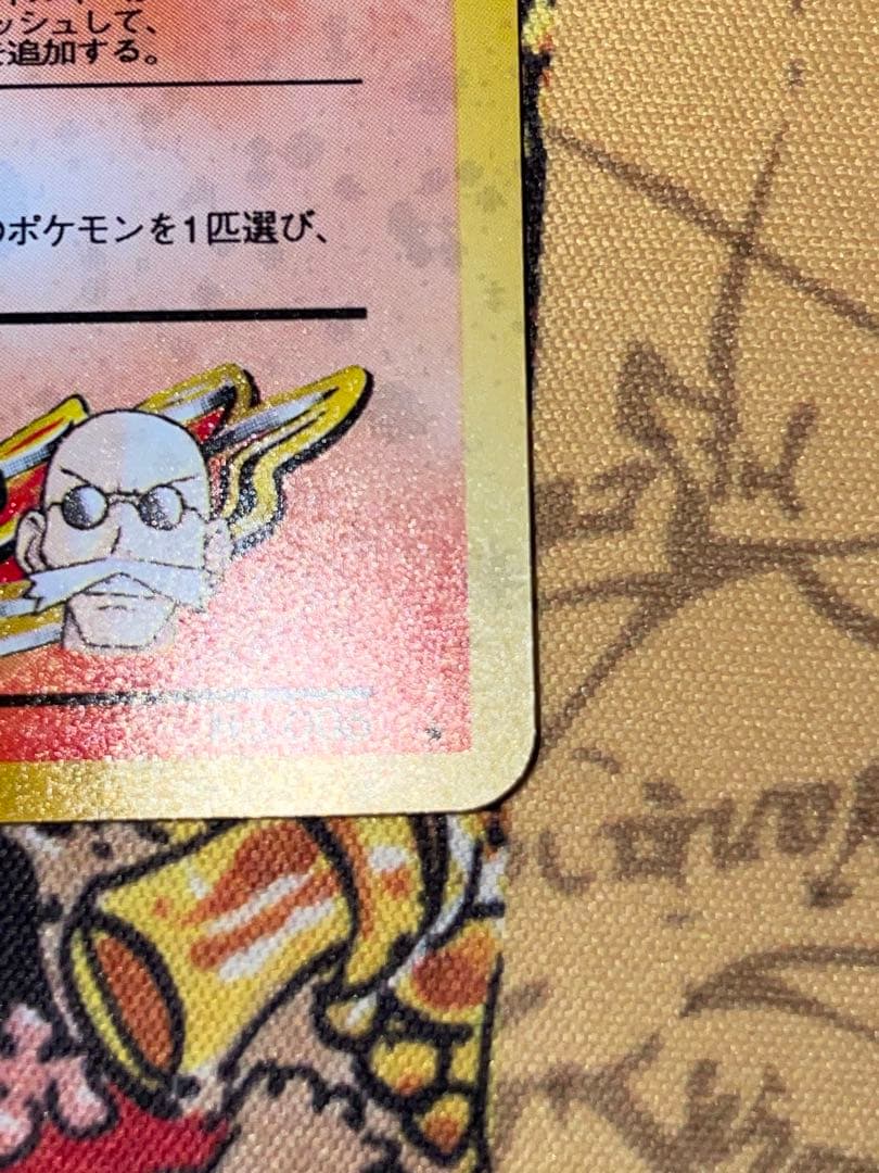 旧裏　カツラのリザードン ポケモンカード 未使用 美品