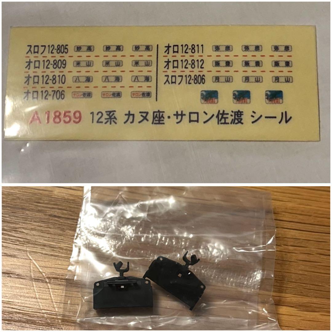 マイクロエース Ａ-1859 12系 お座敷客車『カヌ座』＋『サロン佐渡』７両