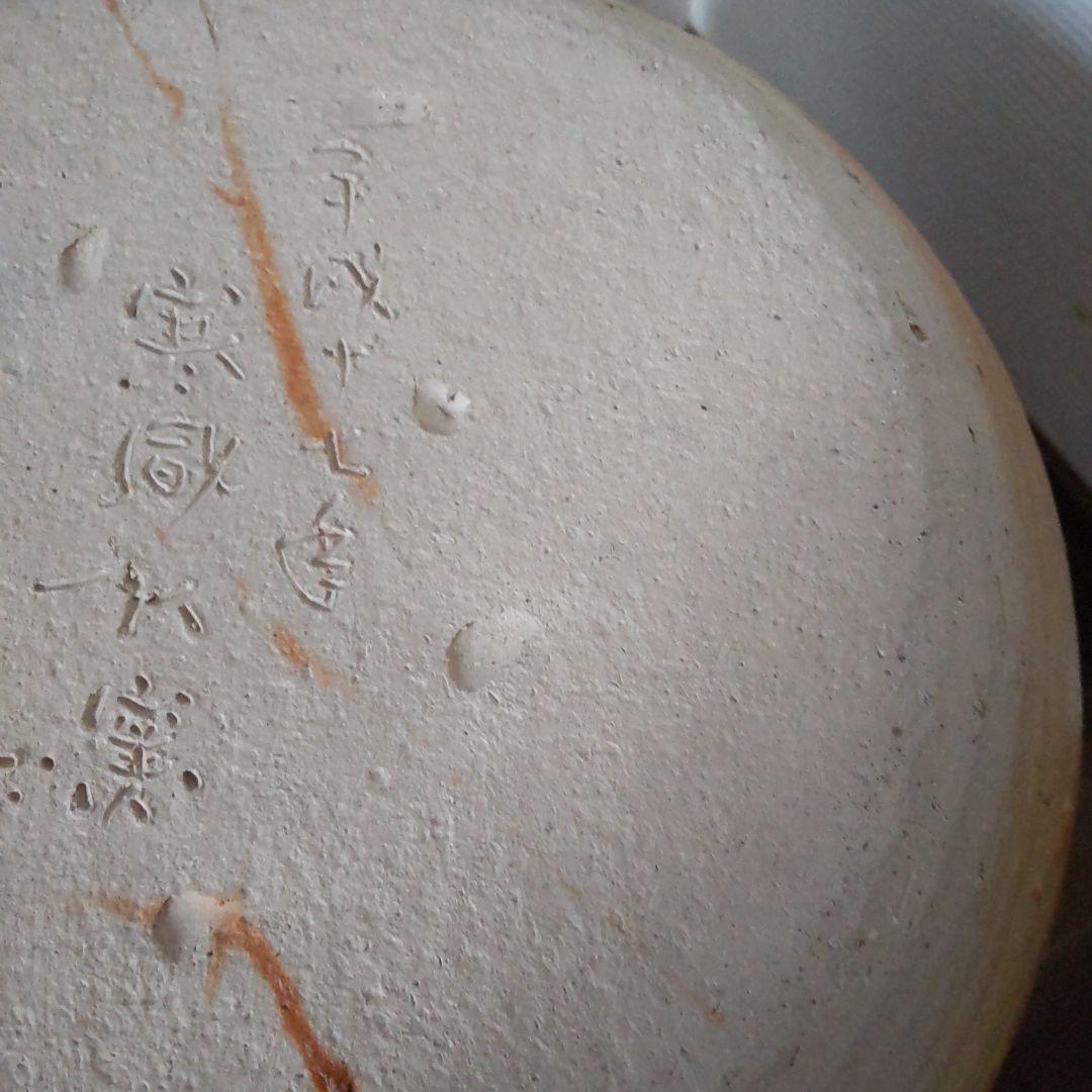 寒風 蕪 11 備前焼