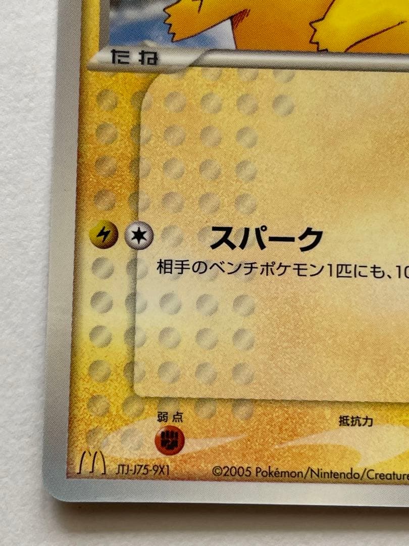 未使用 ピカチュウ マクドナルド プロモ 2005 スパーク 送料無料