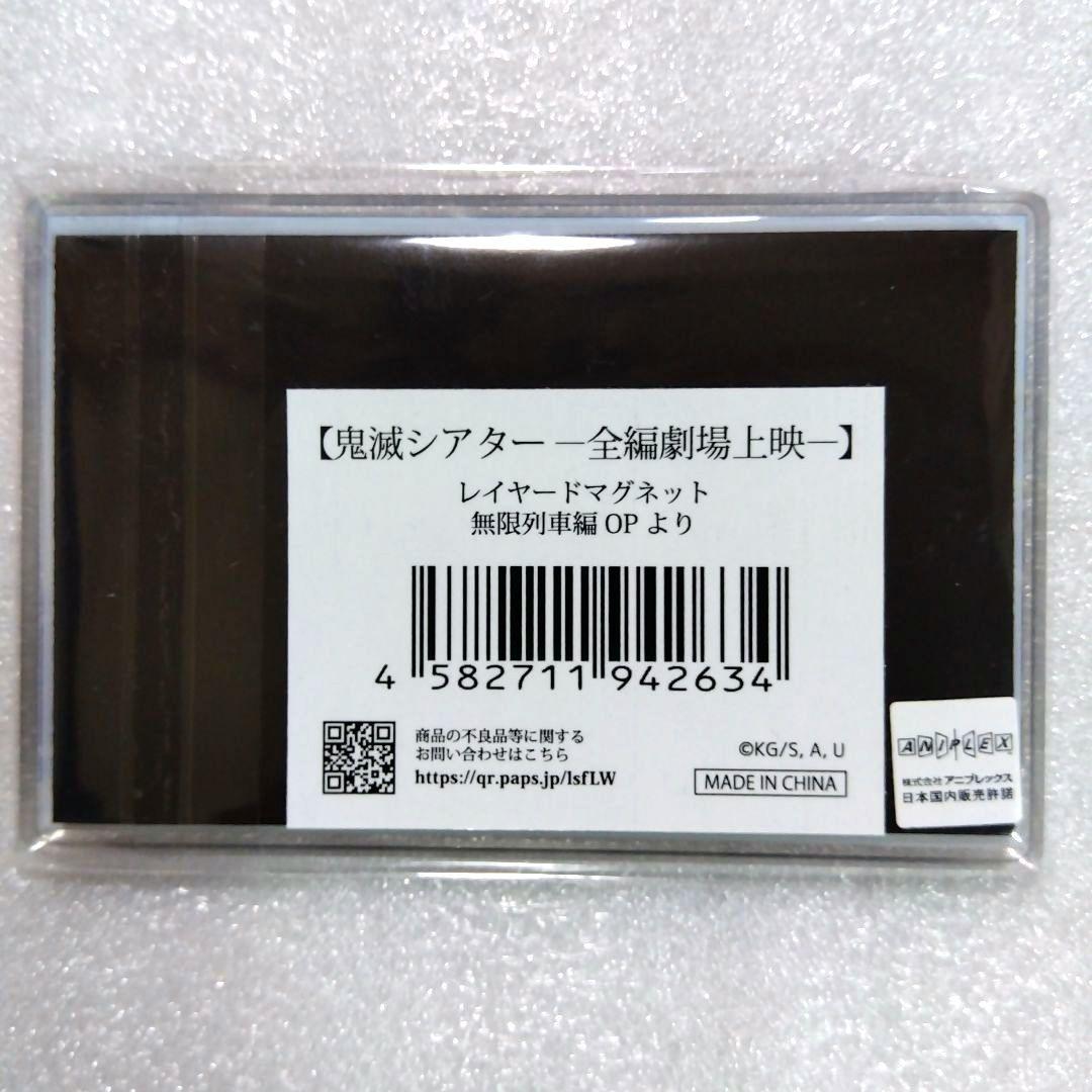 鬼滅の刃 鬼滅シアター レイヤードマグネット 無限列車編 OP 笑い合う