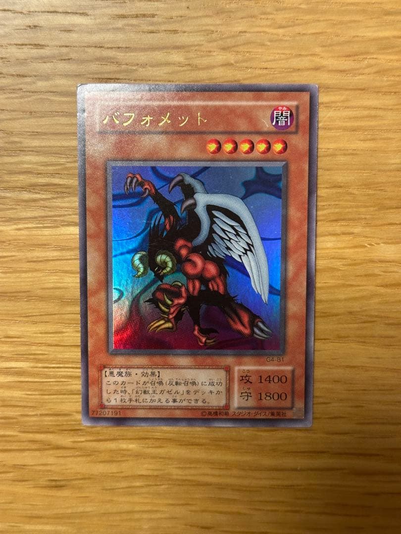 遊戯王 バフォメット ウルトラ G4 - メルカリ