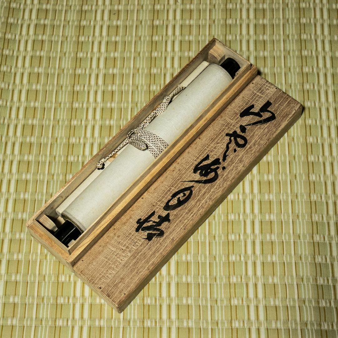 掛軸-1567 森下真翠 「山雲海月清」 共箱 煎茶