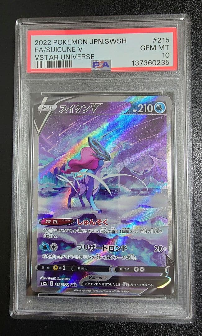 スイクンV sar 【PSA10】