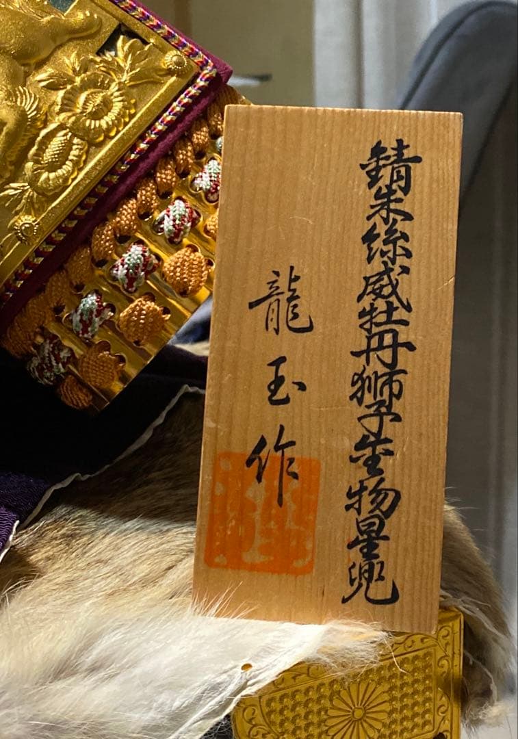 五月人形 兜飾り 龍玉作 木箱・箱付き 端午の節句