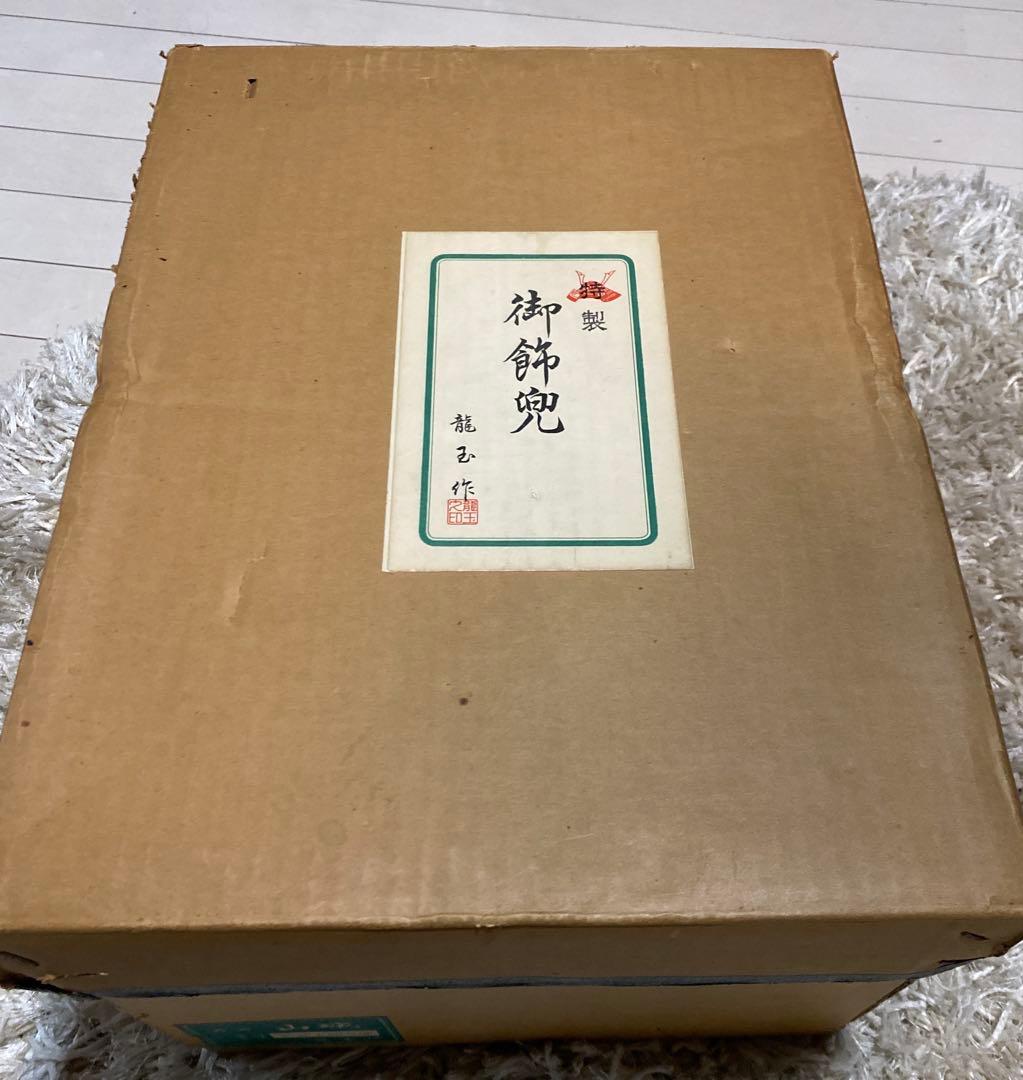 五月人形 兜飾り 龍玉作 木箱・箱付き 端午の節句