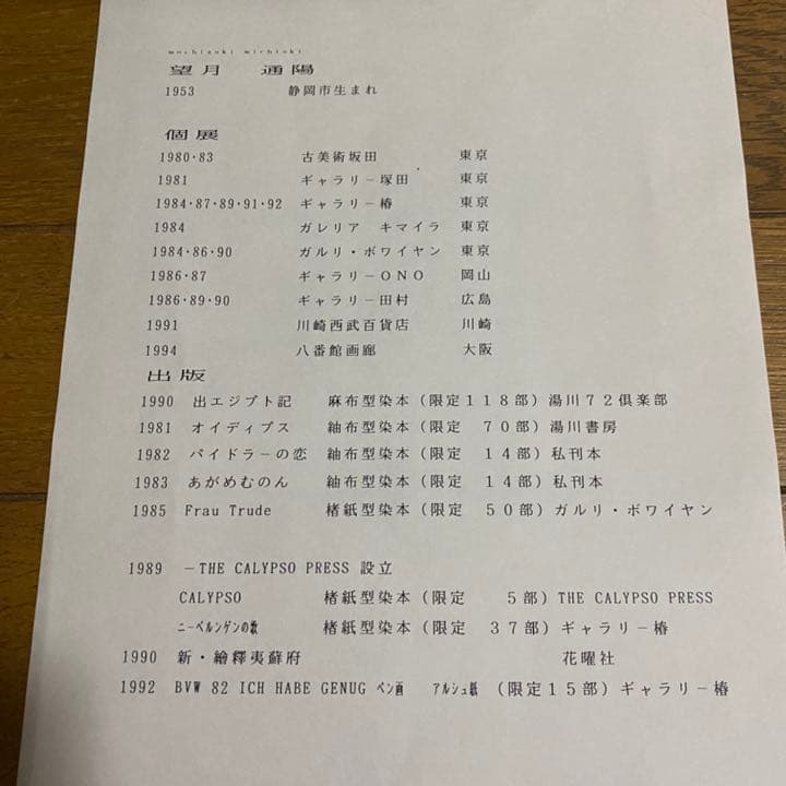 望月通陽】『MOSES(モーゼ）』銅版画 1993年 直筆 限定部数6 箱付き