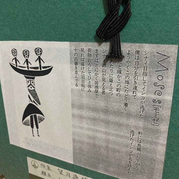 望月通陽】『MOSES(モーゼ）』銅版画 1993年 直筆 限定部数6 箱付き