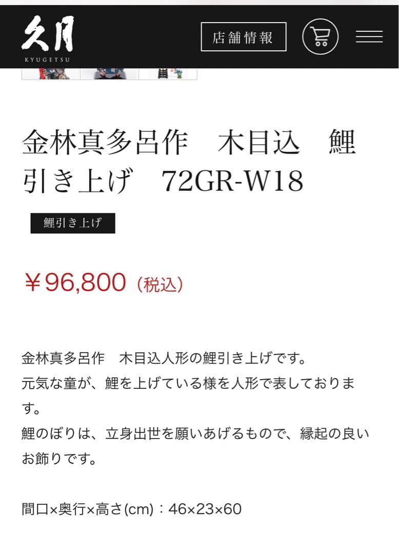 久月　真多呂　木目込