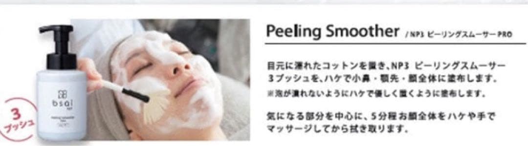 bsai（ビサイ） NP3 ピーリングスムーサーPRO 500ml